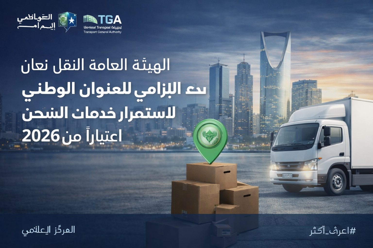 الهيئة العامة للنقل تعلن بدء التطبيق الإلزامي للعنوان الوطني لاستمرار خدمات الشحن اعتبارًا من 2026