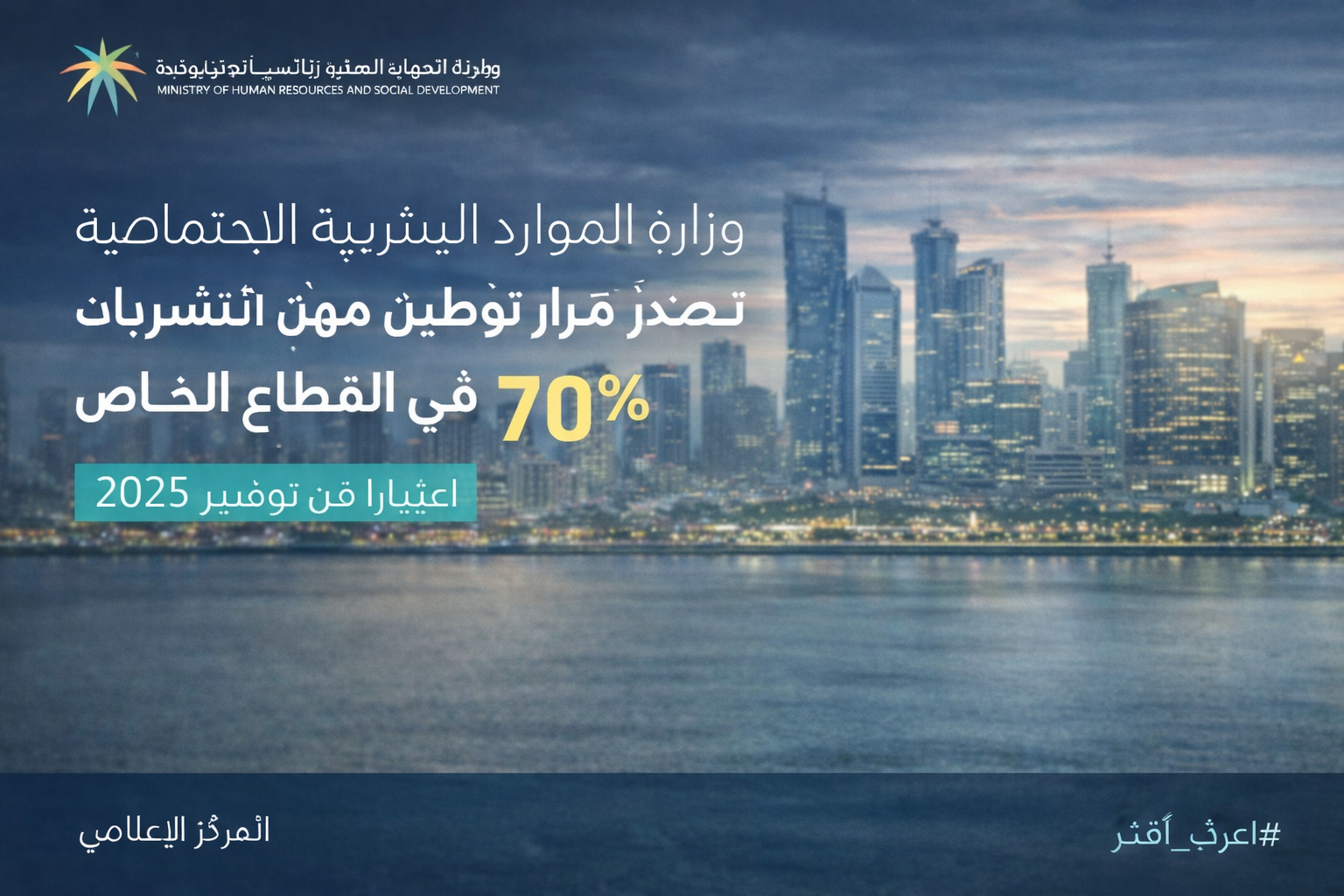 وزارة الموارد البشرية والتنمية الاجتماعية تُصدر قرار توطين مهن المشتريات بنسبة 70% في القطاع الخاص