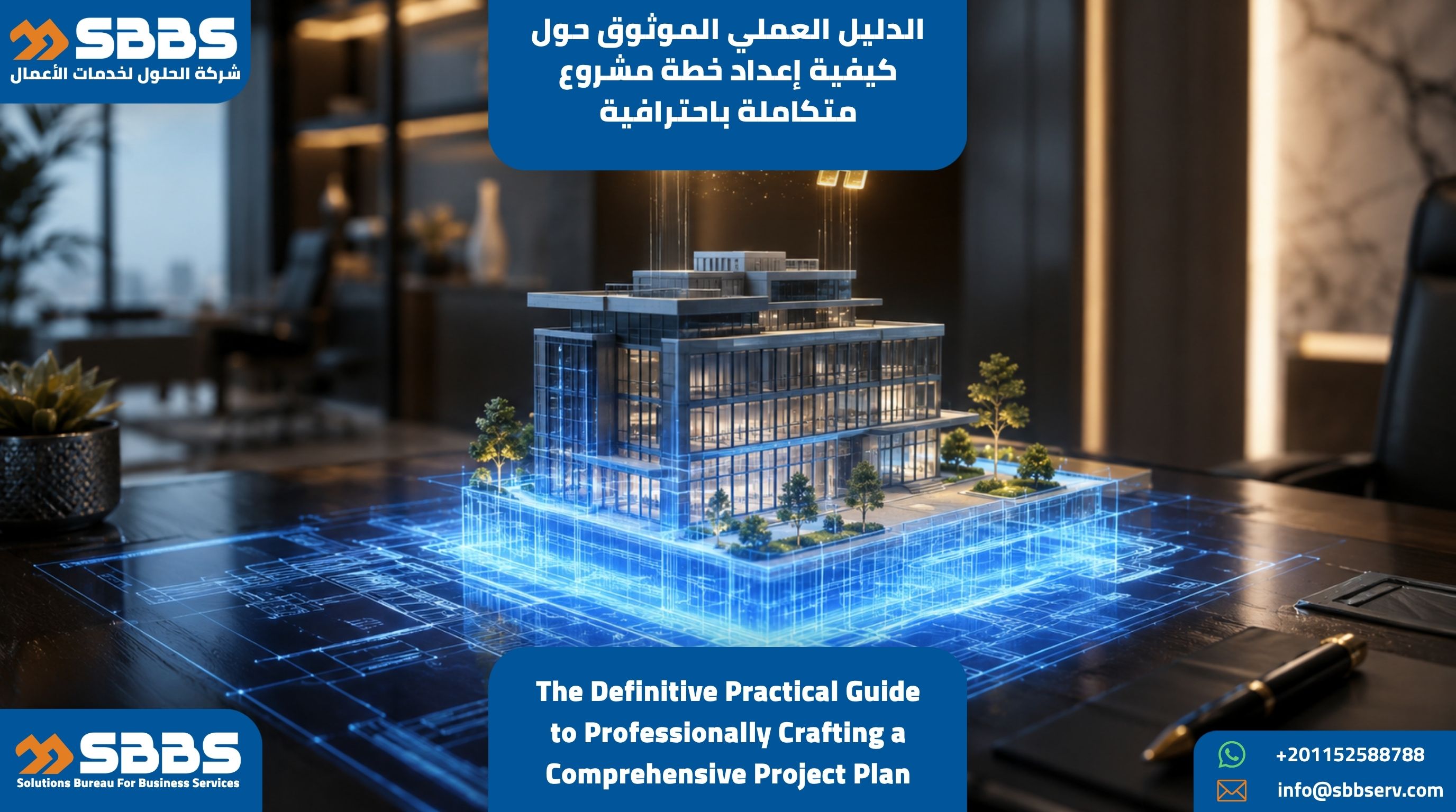دليل كيفية إعداد خطة مشروع متكاملة باحترافية