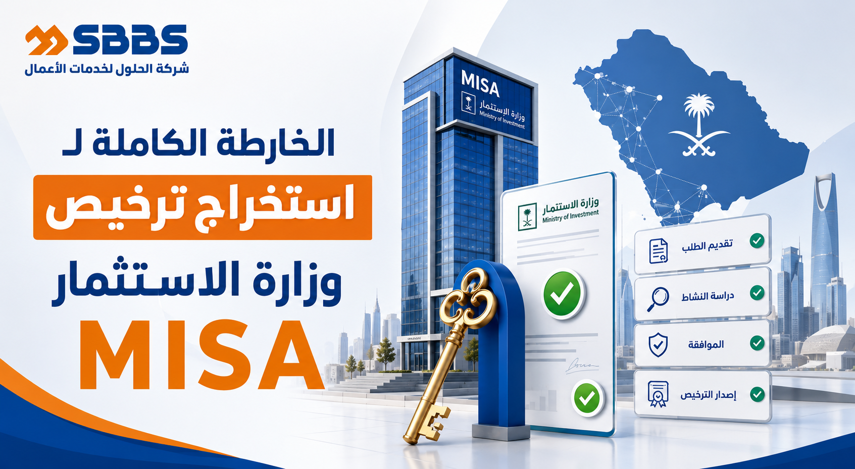استخراج ترخيص وزارة الاستثمار MISA | الدليل الشامل 2025