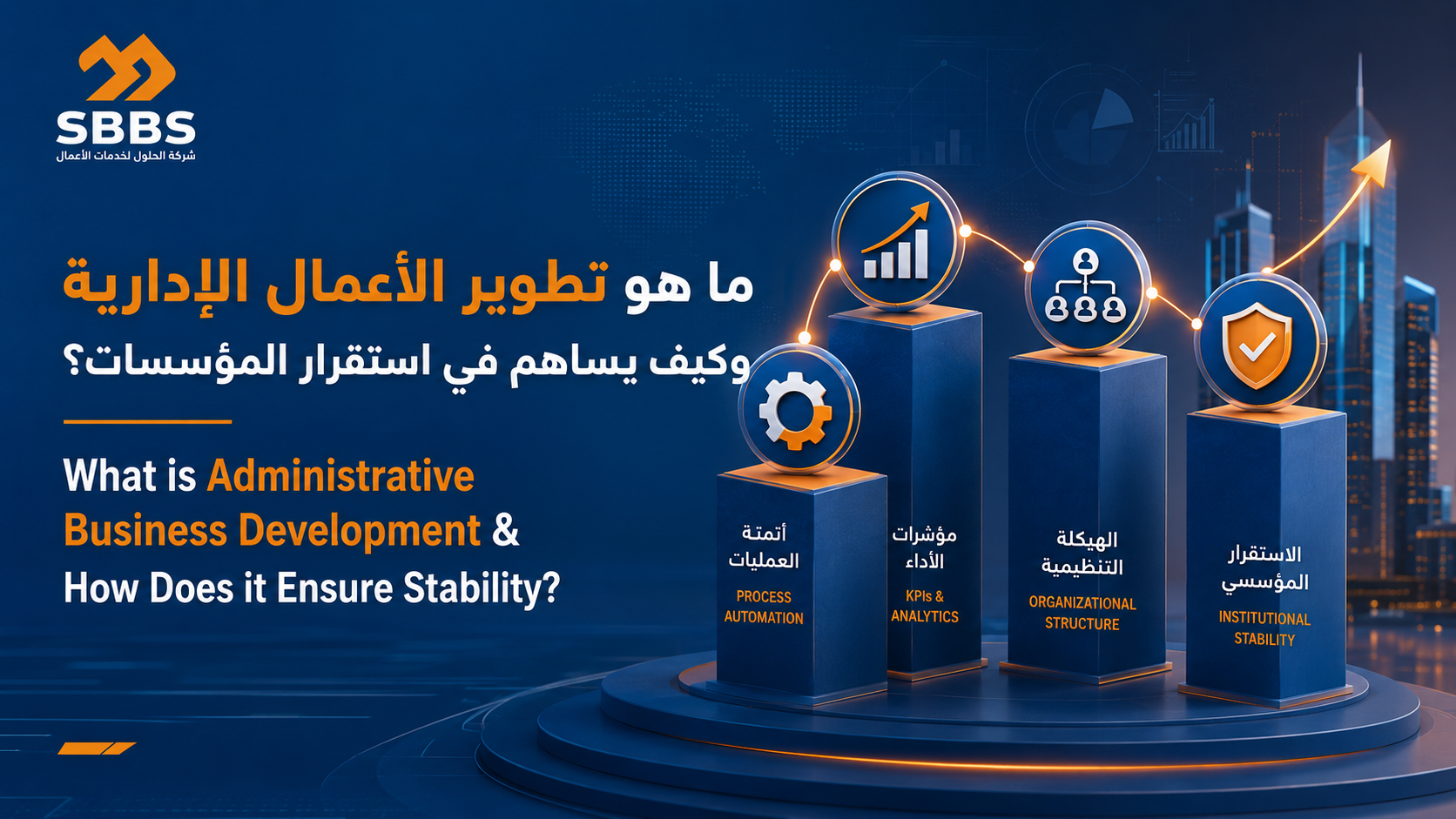 ما هو تطوير الأعمال الإدارية وكيف يساهم في استقرار المؤسسات؟