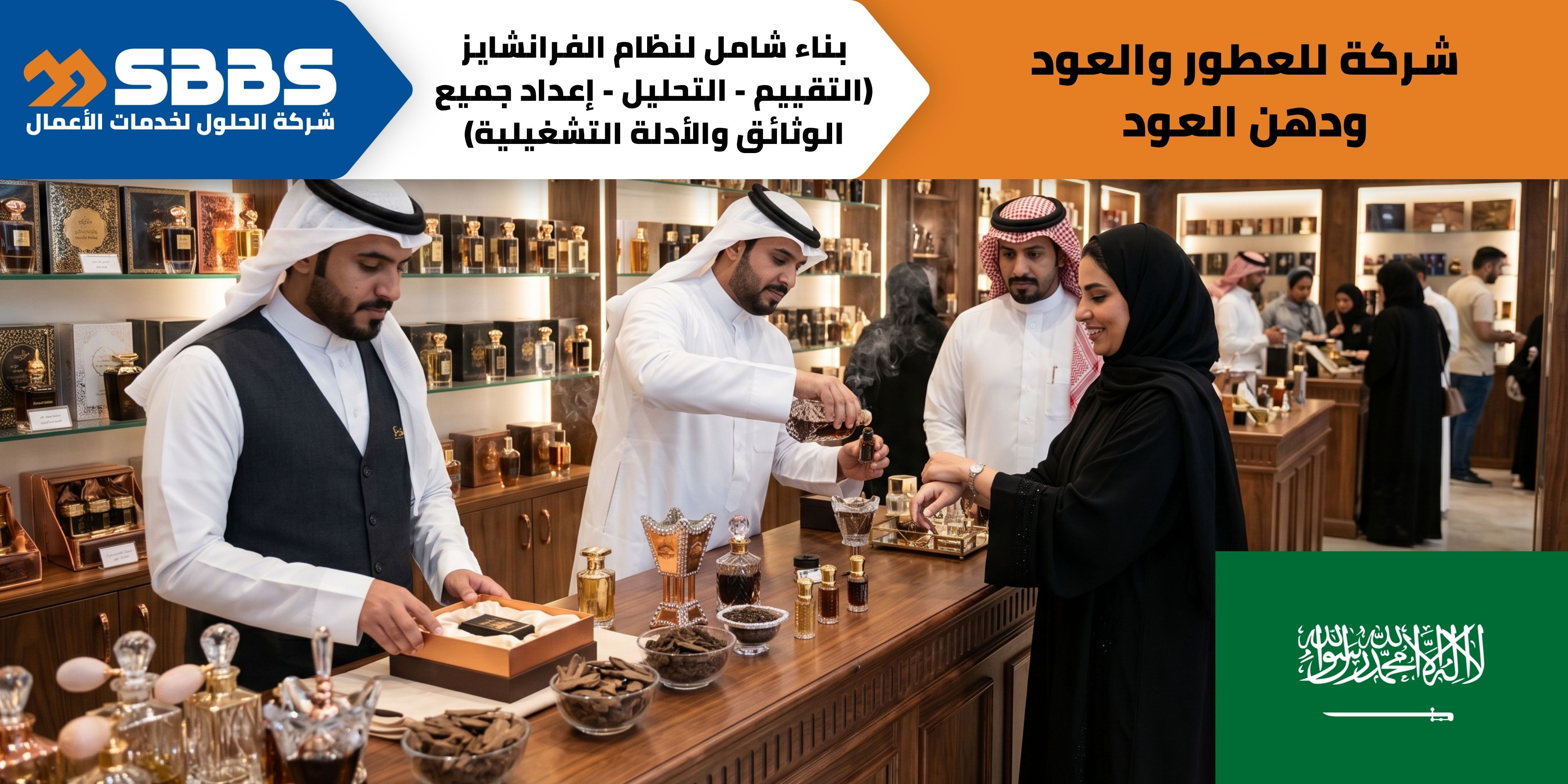 شركة لبيع العطور ودهن العود في المملكة العربية السعودية.