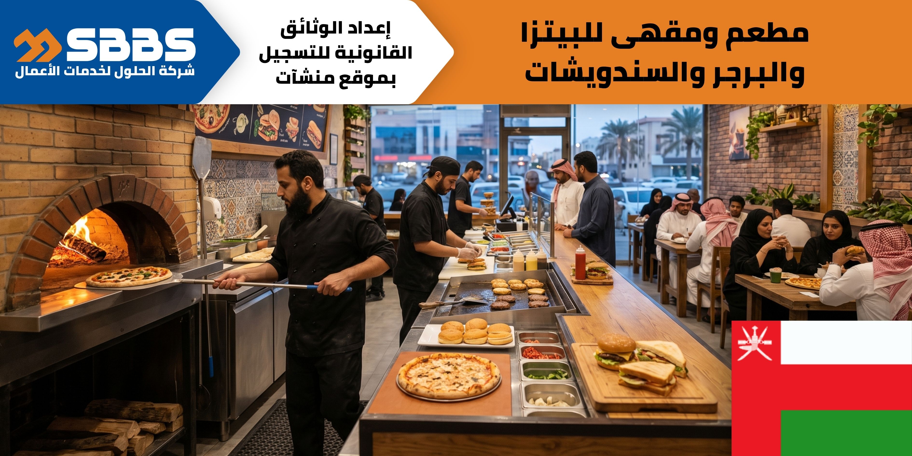 مطعم ومقهى لتقديم البيتزا والبرجر والسندويشات في سلطنة عمان.