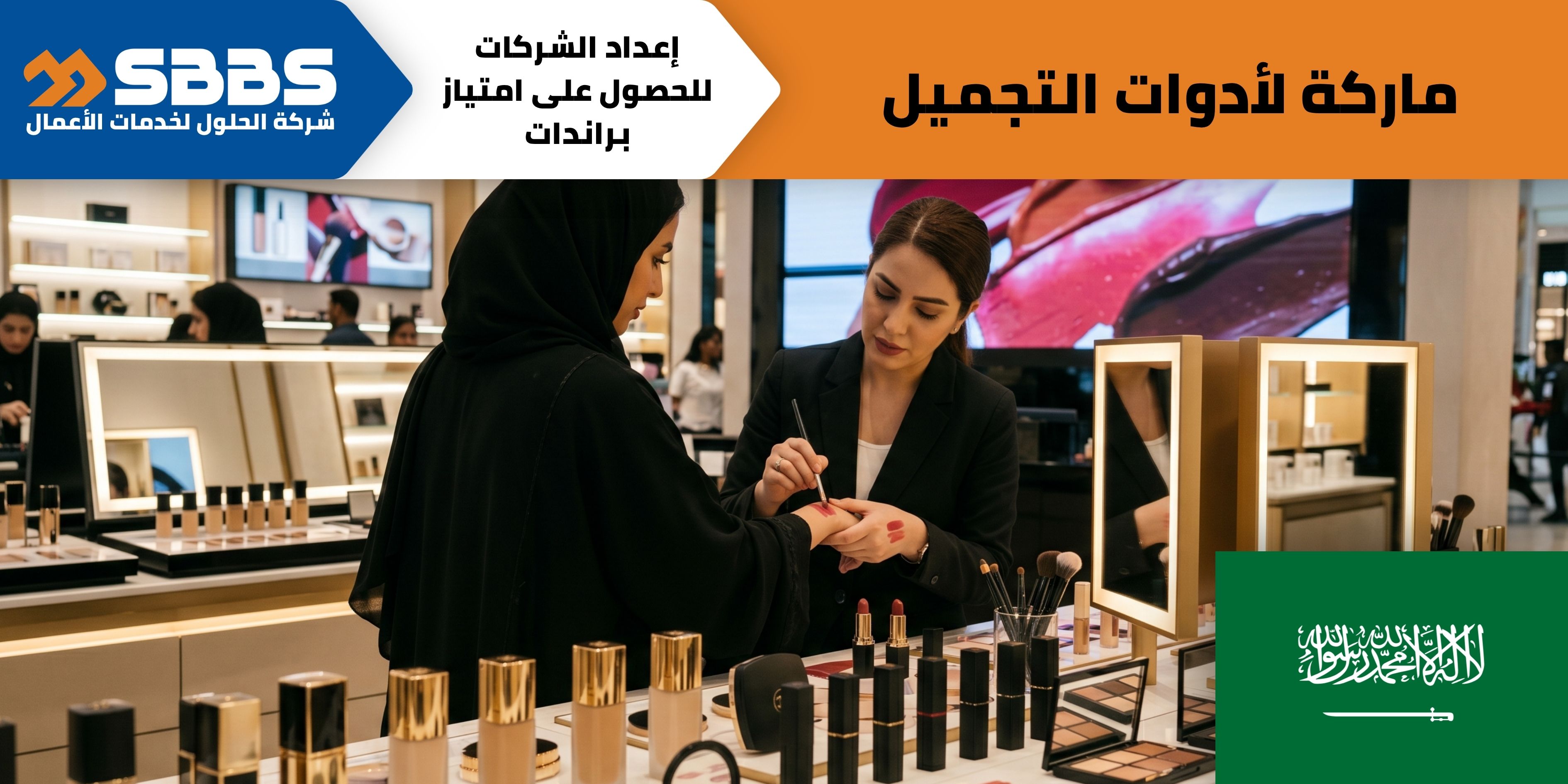 ماركة لبيع أدوات التجميل.