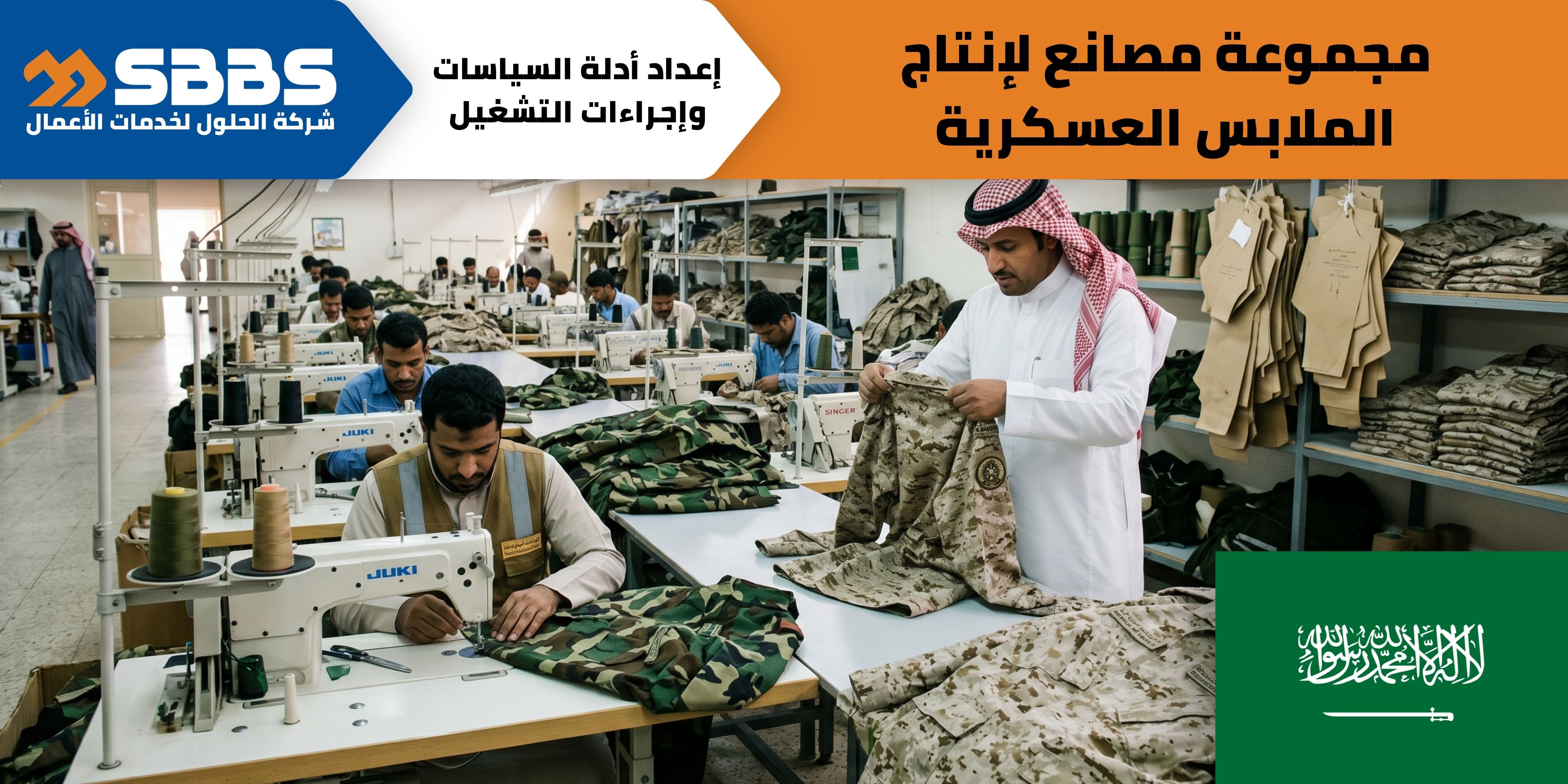 مجموعة مصانع لإنتاج الملابس العسكرية في المملكة العربية السعودية.